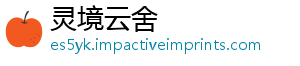 灵境云舍